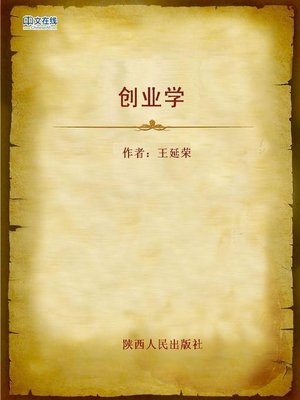 cover image of 创业学 (Entrepreneurship)